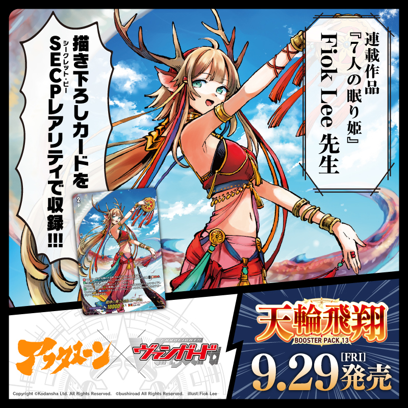 cfvanguard_PR's tweet photo. #アフタヌーン × #ヴァンガード
9月29日(金)発売のブースターパック第13弾「天輪飛翔」に
アフタヌーン連載作家の描き下ろしカードが稀に封入✨
さらに9月25日(月)発売の月刊アフタヌーン11月号にPRカードがついてくる❗
#FiokLee
#BOMHAT
#皆川亮二
#山口つばさ
#石黒正数