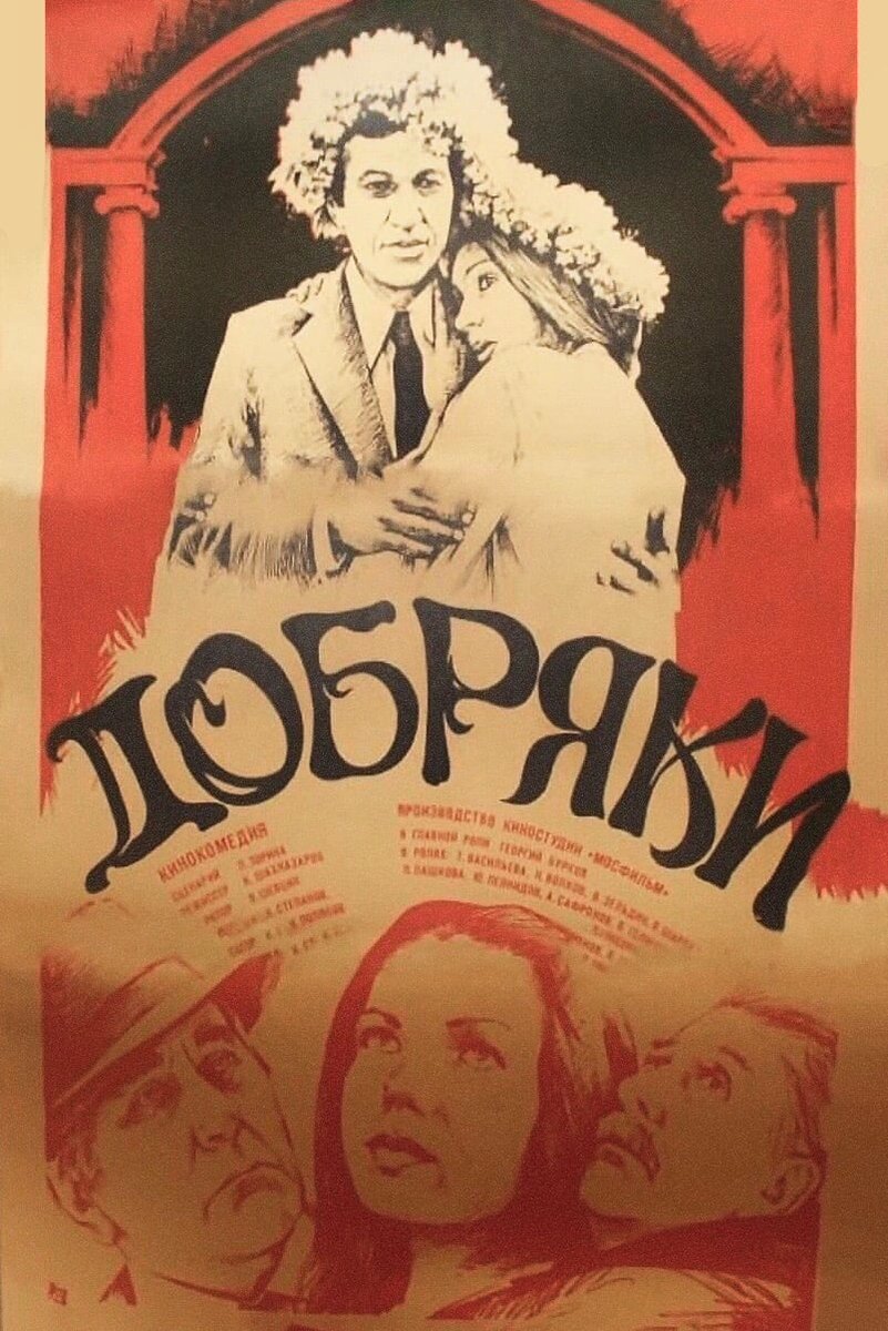 11 сентября 1980 года премьера фильма "Добряки".