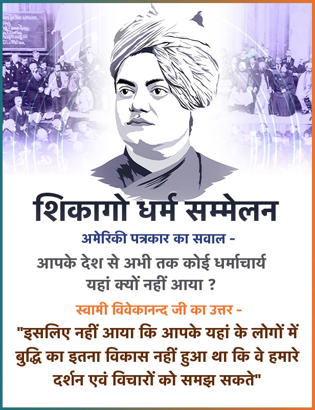 NitinRupesh1's tweet photo. जब स्वामी  विवेकानन्द जी से अमरीकी पत्रकार ने पूंछा की आपके देश से अबतक कोई धर्माचार्य यहां क्यों नहीं आया ? तो स्ववामी जी का उत्तर👇
#VivekanandInChicago https://t.co/kxtPjFlfpd