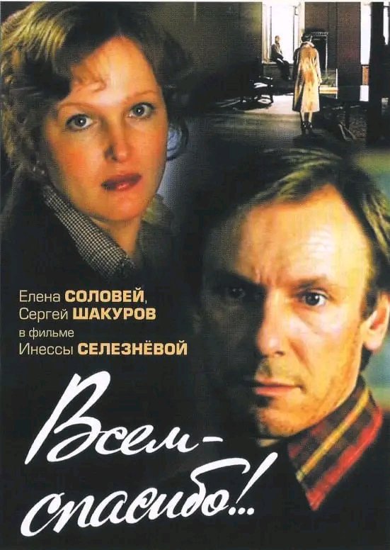 11 сентября 1981 года вышел фильм "Всем спасибо!.."