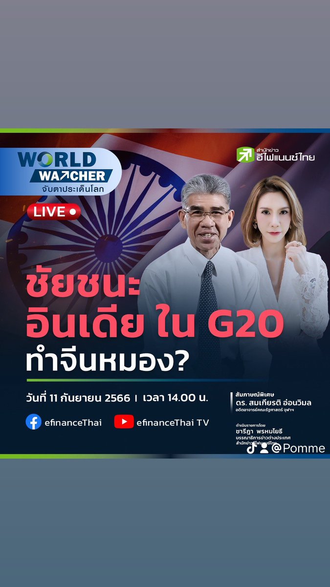 Chareeda_P's tweet photo. การประชุม #G20 รอบนี้ #อินเดีย มีบทบาทอย่างมากถึงขนาดบดบังรัศมีของ #จีน #WorldWatcher #efinanceThai 

https://t.co/qK1QFMv4wy https://t.co/5LEfdkci59
