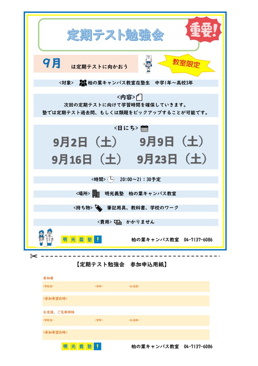 9月は土曜日でテスト対策イベントを実施！
定期テストに向けて
学校ワークが終わってない・・・
分からないところが聞けない・・・
家で集中して勉強できない・・・
など、お悩みを解決できます！