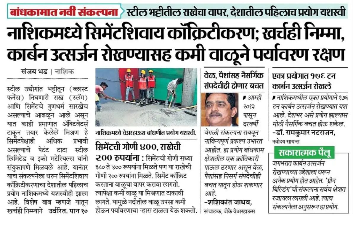 InfoNashik's tweet photo. #नाशिक मध्ये सिमेंटशिवाय कॉक्रिटीकरण खर्चही निम्मा, कार्बन उत्सर्जन रोखण्यासह कमी वाळूने पर्यावरण रक्षण
#Nashik #Green_building #environment #ash_concrete
@WeAreNashik @my_nmc @zpnashik @InfoDivNashik https://t.co/1oECMF6y6Q