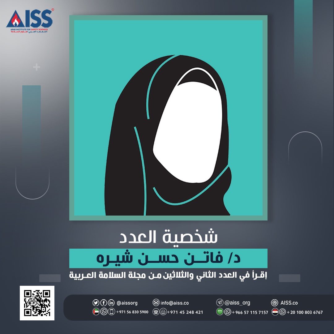 aissorg's tweet photo. اقرأ في العدد الثاني والثلاثين من مجلة السلامة مقال "شخصية العدد" للدكتورة فاتن شيره، حيث تحدثت من خلال المقال عن إسهامات المعهد العربي لعلوم السلامة في مجال علوم السلامة، وأفضل طريقة لمنع الحوادث ومخاطر الصحة المهنية، كما تحدث المقال عن خبراتها والمناصب التي تقلدتها. https://t.co/hcH55MLI1r