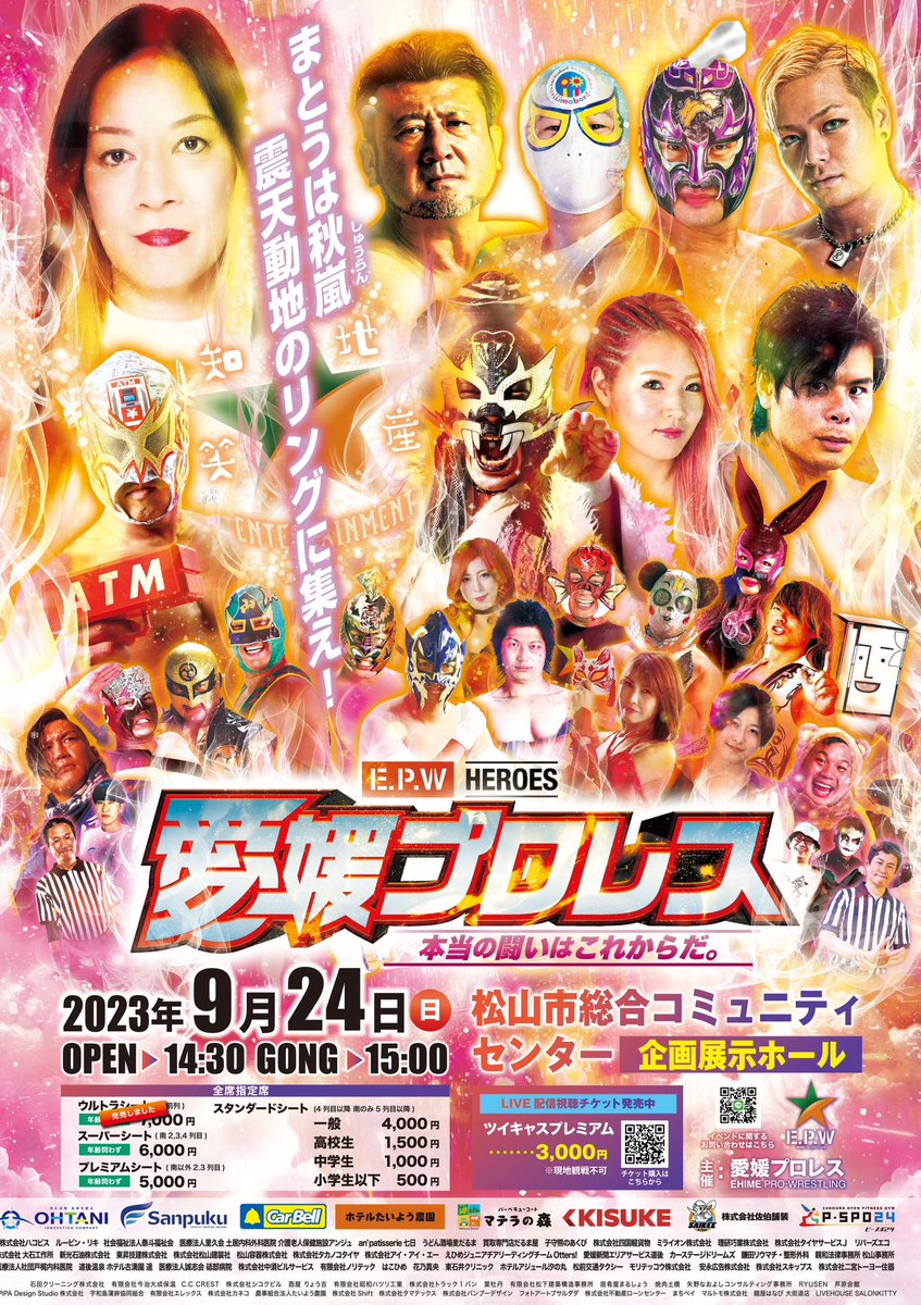 9月ビッグマッチポスター解禁です。（いつもギリギリで本当にごめんなさい…）今回はどんな選手を愛媛にお迎えするのでしょう。皆様の想いで成長していく愛媛プロレス。秋の祭典も熱く燃えましょう。さぁ…あなたもそろそろ、愛媛プロレス🍊