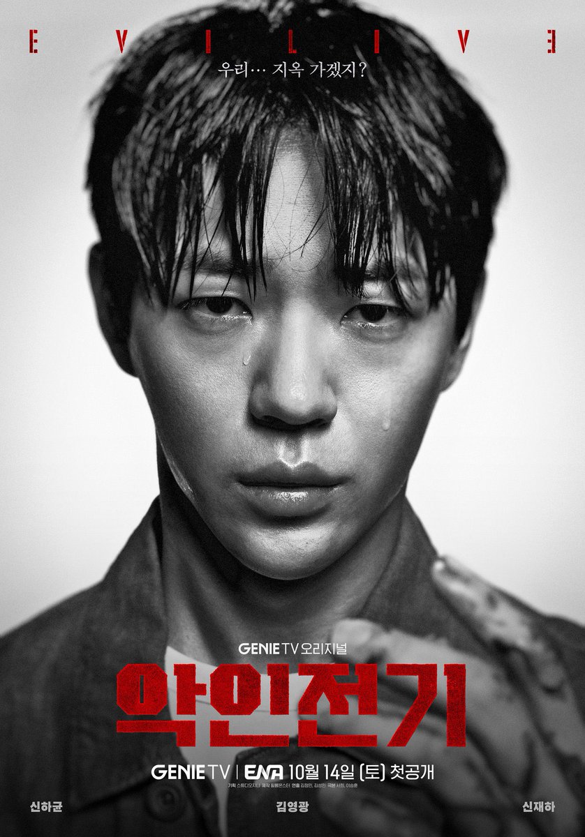 Character posters for upcoming drama #EVILLIVE ❤️‍🔥

#ShinHaKyun #KimYoungkwang #ShinJaeHa