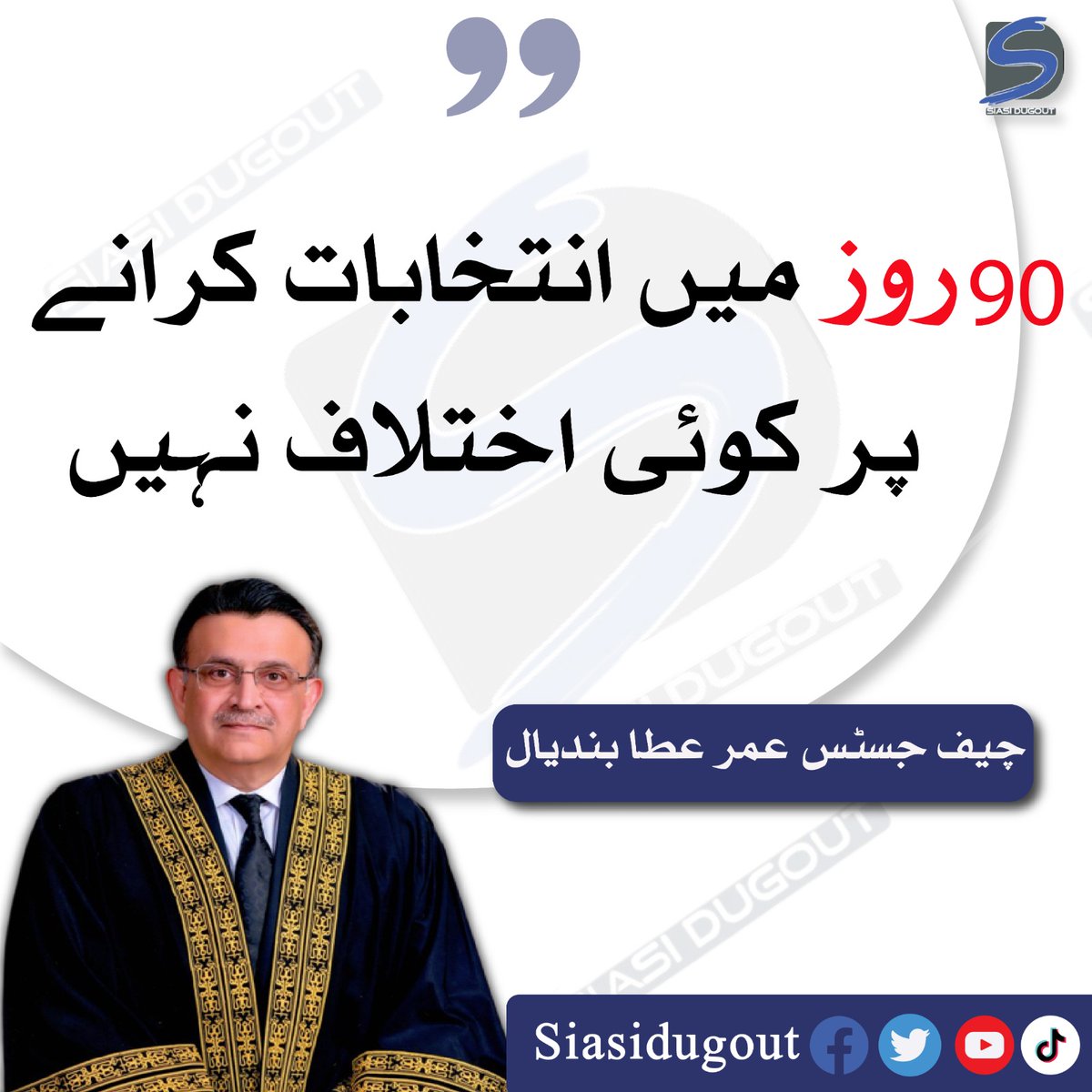 futuristicwire's tweet photo. 90 روز میں انتخابات کرانے پر کوئی اختلاف نہیں، چیف جسٹس عمر عطا بندیال
#siasidugout #ElectionIn90Days #Election2023 #Election2024 https://t.co/MFxMBauCAk