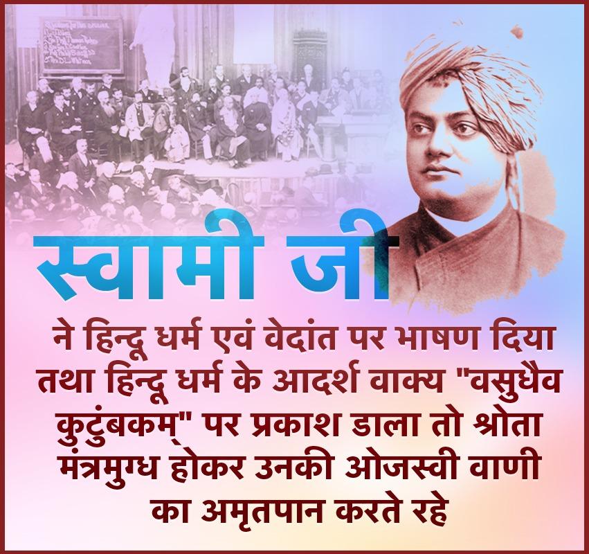 laljisonari's tweet photo. हम लोग सब धर्मों के प्रति केवल सहिष्णुता में ही विश्वास नहीं करते, वरन् समस्त धर्मों को सच्चा मान कर स्वीकार करते हैं। - स्वामी विवेकानंद #VivekanandInChicago https://t.co/LjV3Bj47Pk