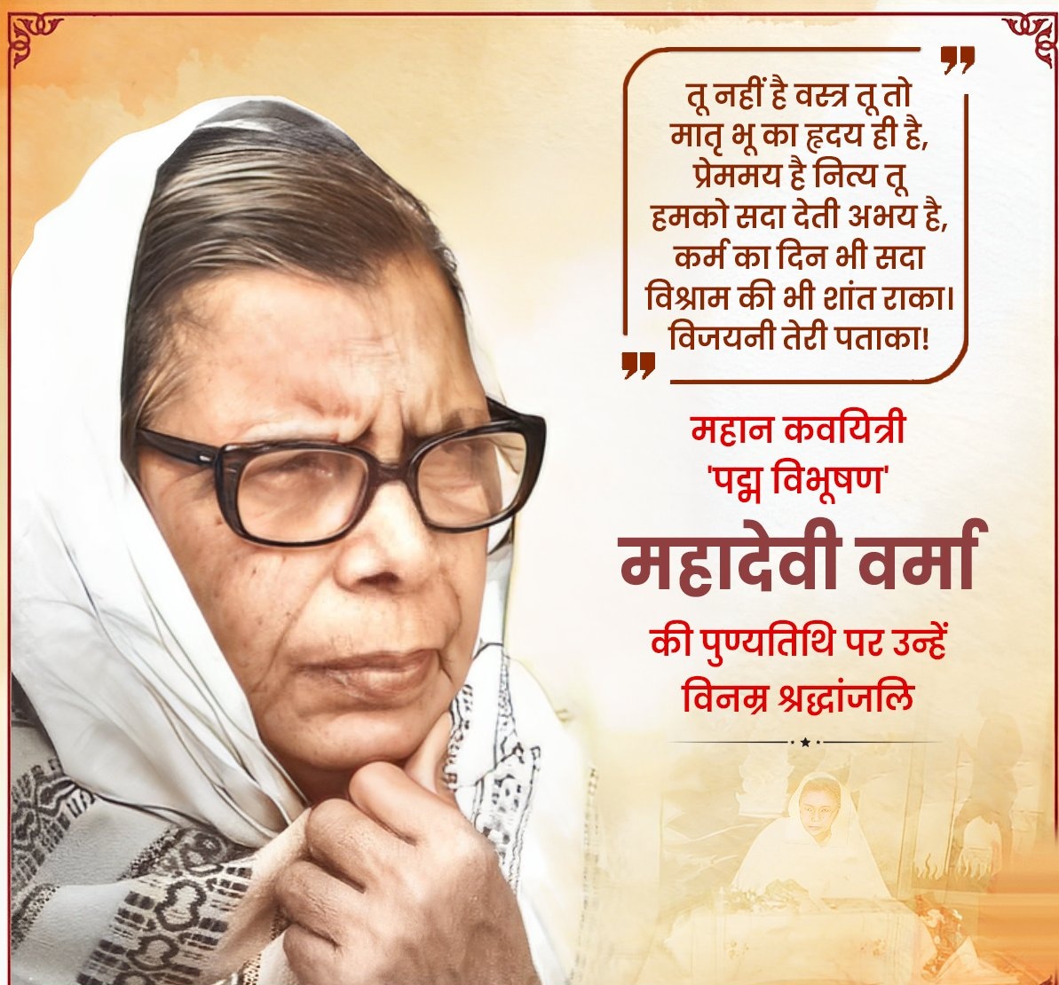Yuva_Shakti079's tweet photo. तू नहीं है वस्त्र तू तो
मातृ भू का हृदय ही है,
प्रेममय है नित्य तू
हमको सदा देती अभय है,
कर्म का दिन भी सदा
विश्राम की भी शांत राका।
विजयनी तेरी पताका!

महान कवयित्री, 'पद्म विभूषण' महादेवी वर्मा की पुण्यतिथि पर उन्हें विनम्र श्रद्धांजलि! https://t.co/KjDwv0NZGg