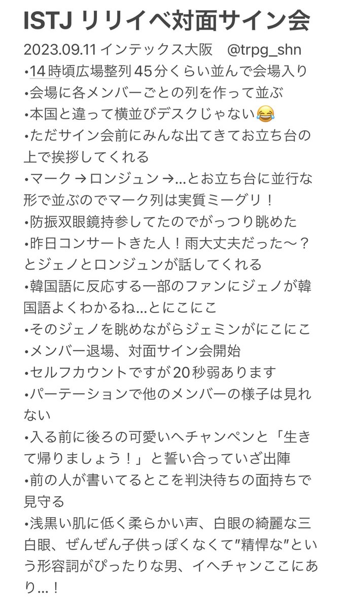 230911 NCT DREAM ヘチャン ISTJ リリイベ 対面サイン会 拙いですが
