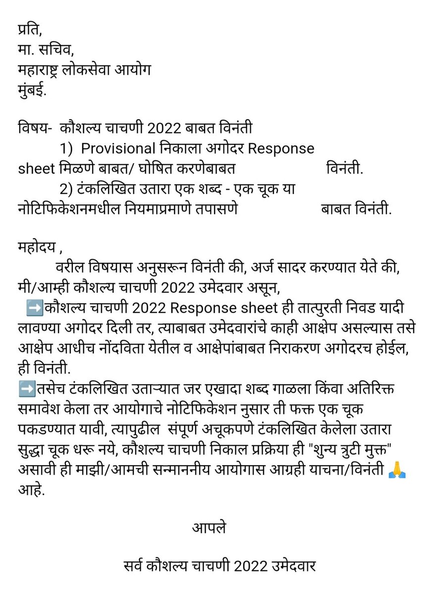 targetprashasan's tweet photo. #कौशल्य चाचणी 2022
मा. @mpsc_office @Drsuvarnas
महोदय, लक्ष वेधण्यात येते की, 
१) Provisional निकाला अगोदर Response  sheet घोषित करणेबाबत
२) टंकलिखित उतारा एक शब्द-एक चूक या नियमाप्रमाणे तपासणी व कौशल्य चाचणी निकाल प्रक्रिया शुन्य त्रुटी मुक्त असावी परीक्षार्थ्यांची विनंती आहे. https://t.co/BSQzMycSQC