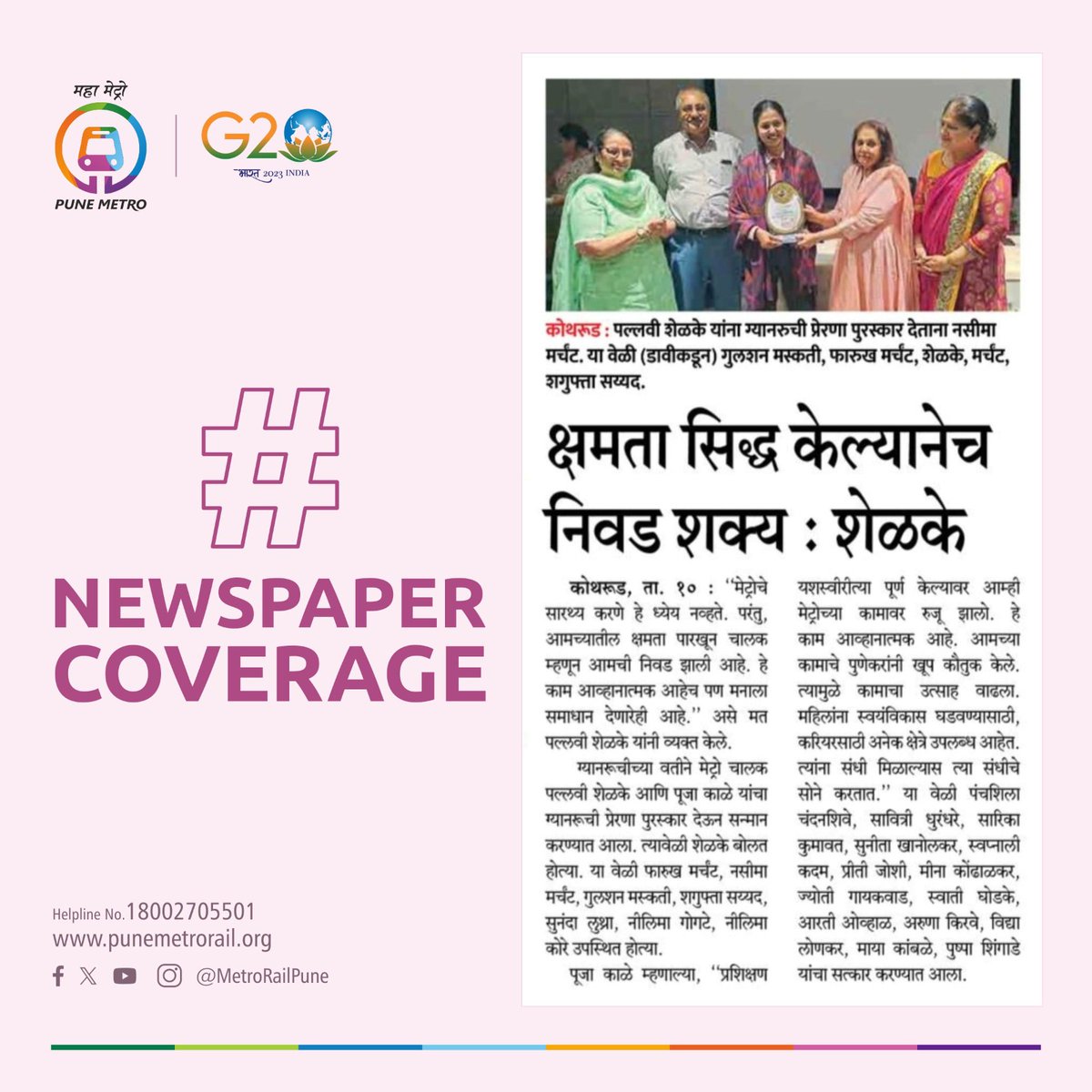 metrorailpune's tweet photo. #NewspaperCoverage -
ग्यानरुची संस्थेच्या वतीने ग्यानरुची प्रेरणा पुरस्काराने सन्मानित झालेल्या पुणेमेट्रोच्या महिला मेट्रो चालक पल्लवी शेळके यांनी व्यक्त केले मनोगत...
#MetroPilot #ExperienceSharing #provingabilities👍 #PuneMetro @SakalMediaNews https://t.co/WPrRyP0kEy