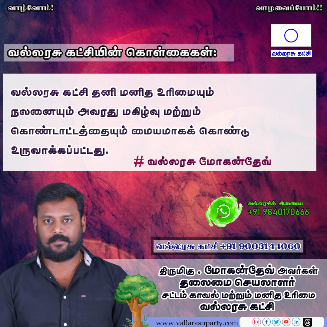 vallarasuparty's tweet photo. #vallarasuparty #vallarasunews #vallarasuthirukkural #vallarasukolkaikal #vallarasuPrinciple #ipc #vallarasuipc #vallarasusivayogi #Breakngnews  #365daysofvallarasuparty  #vallarasupolitics #politics #TNPolitics #vallarasujobvaccancy #வல்லரசுகட்சி #thirukkural #அரசியல்கூத்து https://t.co/GkZJDYduv1