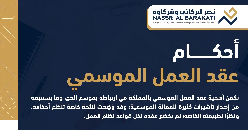 Albarakatilaw's tweet photo. ما هي أحكام عقود المنظمين في الفعاليات والعقود الموسمية

تعرف على أهم الأحكام التي يجب التنبه لها في الموظفين والعقود المؤقتة أو الموسمية