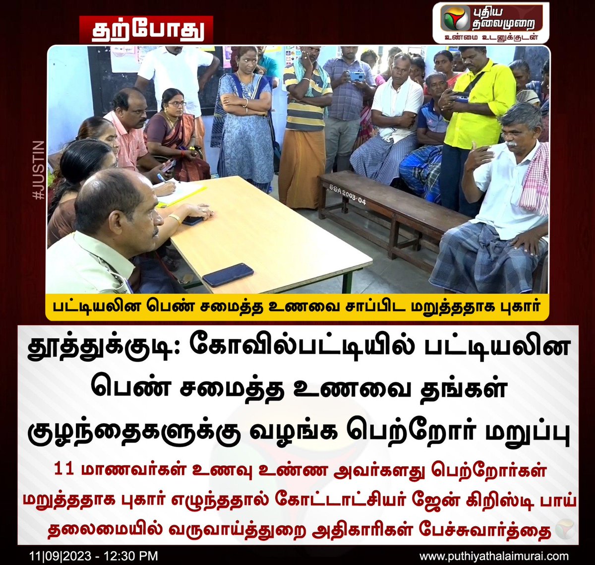 PttvNewsX's tweet photo. #JUSTIN | பட்டியலின பெண் சமைத்த உணவு என்பதால் தங்கள் குழந்தைகளை சாப்பிட விடாமல் தடுத்த பெற்றோர் 

#Thoothukudi https://t.co/lHSytuD52V