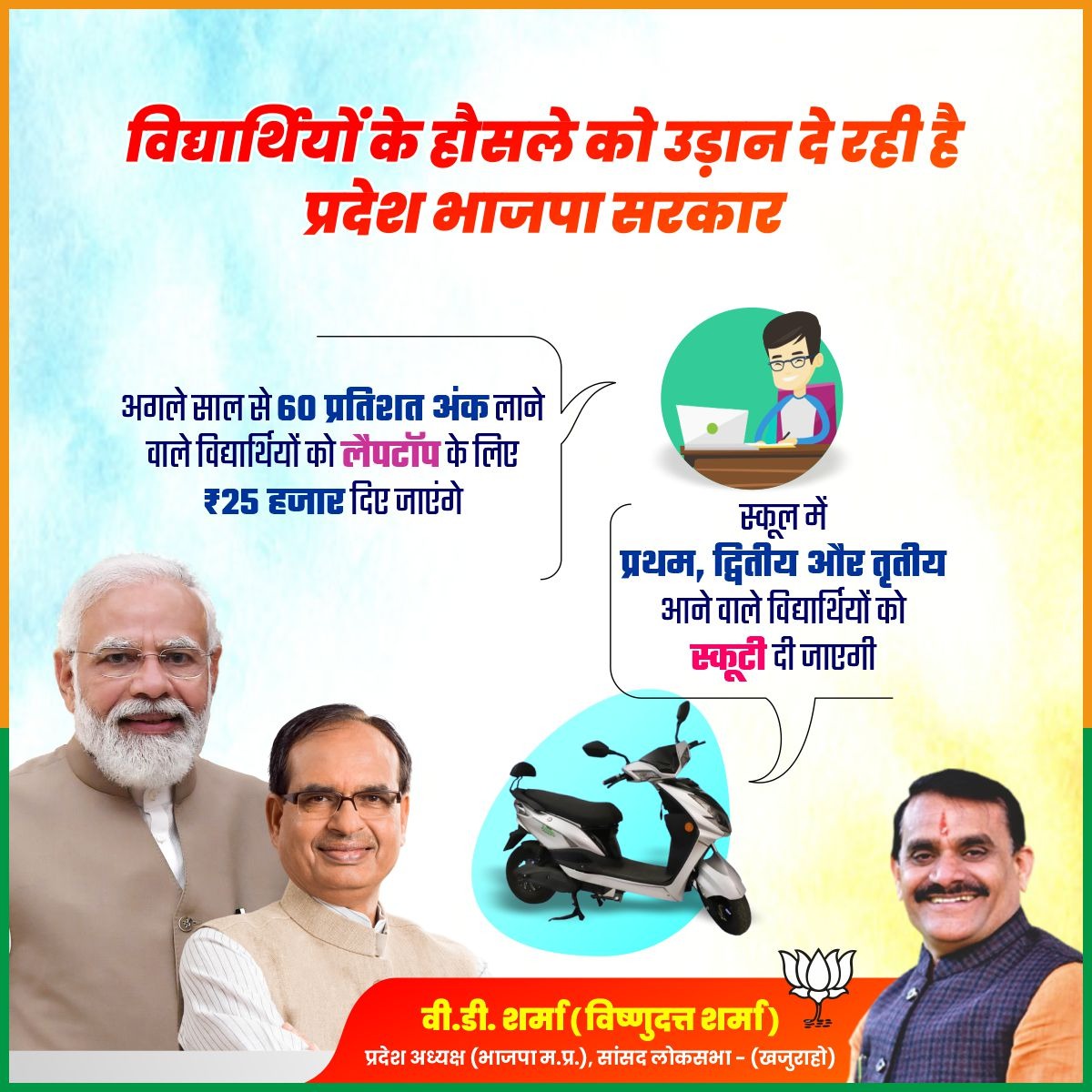 vdsharmabjp's tweet photo. विद्यार्थियों के हौसले को उड़ान दे रही है प्रदेश भाजपा सरकार। https://t.co/I0z3Ubrs53