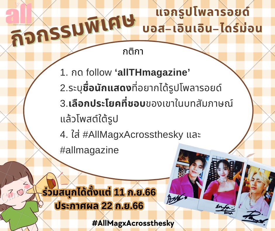 njoy_magazine's tweet photo. แจกโพลารอยด์! บอส-เอินเอิน-ไดร์ม่อน  กติกาในรูป   ใบ้ว่า หาคำตอบได้จาก
https://t.co/7j50UabKfI
#AllMagxAcrossthesky #acrosstheskyลัดฟ้าล่าฝัน #diamondnrk_ #เอินเอินฟาติมา #บอสบูลเศรษฐ์ https://t.co/xRr4zzVuO0
