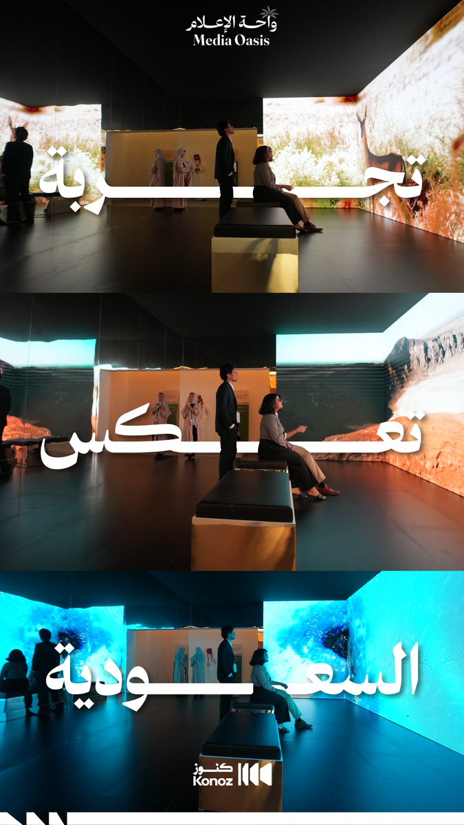 في صورة متعددة الزوايا يستعرض جناح مبادرة #كنوز_السعودية نبذة عن التنوع الطبيعي في المملكة.
#واحة_الإعلام