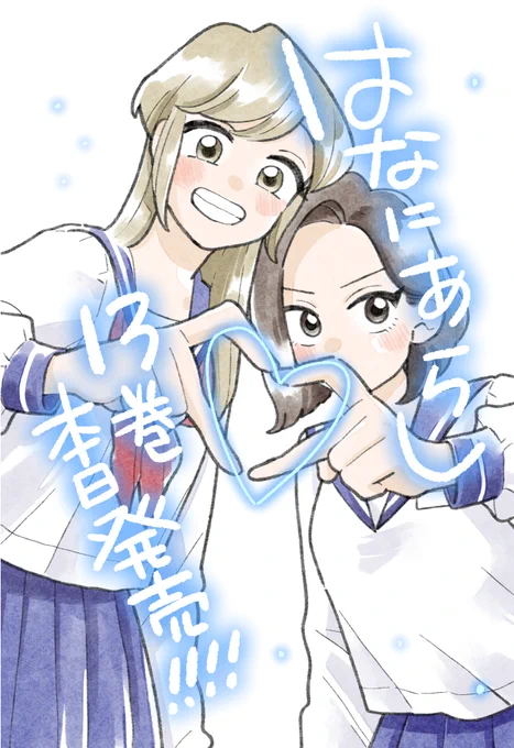 #はなにあらし 最終13巻本日発売です!  #百合漫画 #百合マンガ #サンデーうぇぶり #9月12日発売