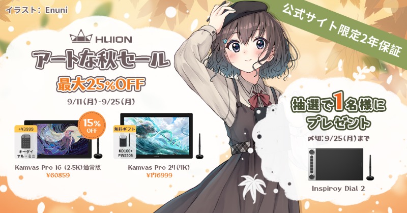 HuionLeon_JP's tweet photo. ╱
#芸術の秋 セール開催中🎨
9/11(月)〜9/25(月)23:59まで🉐✨
╲

さらに、抽選で #ペンタブ Inspiroy Dial 2を1⃣名様にプレゼント！🎁

🌟応募方法🌟
①@HuionLeon_JPをフォロー
②本投稿をリツイート
③ご当選者にはDM送付
〆切：9/25(月)まで

#HUION #プレゼント企画