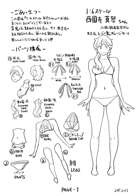 真琴ちゃんガレージキット・マニュアル。 