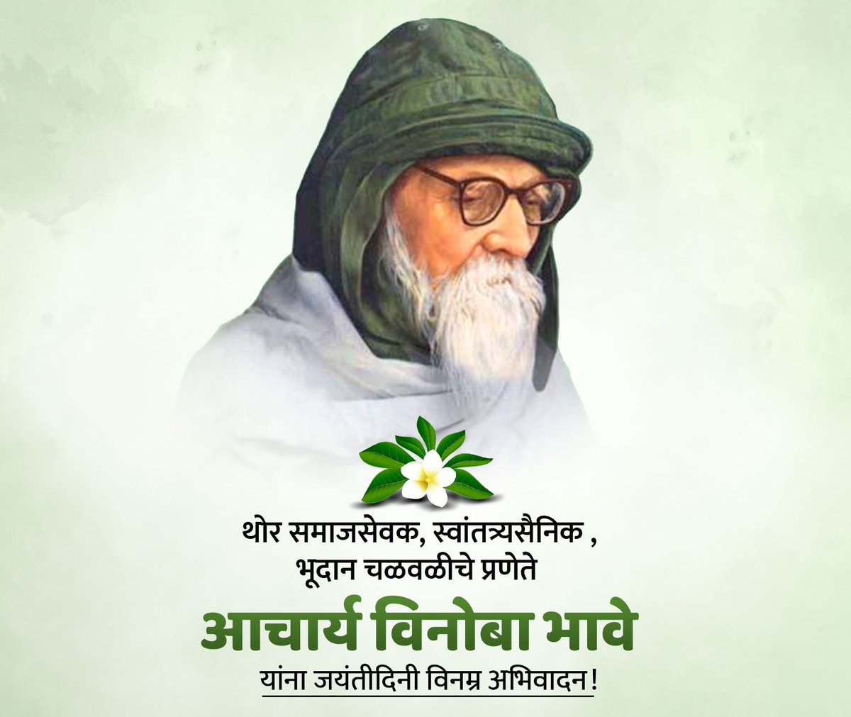 shahuraaje's tweet photo. भूदान चळवळीचे प्रवर्तक, थोर स्वातंत्र्यसेनानी आचार्य विनोबा भावे यांना जयंतीनिमित्त विनम्र अभिवादन. सत्य, संयम आणि सेवा ही पारमार्थिक जीवनाची त्रिसूत्री त्यांनी आपल्या कृतीतून जपली.
#VinobaBhave
#bhave #विनोबाभावे #महाराष्ट्र https://t.co/MwpN1ZPBsZ