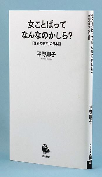 平野卿子さん『女ことばってなんなのかしら?』の書評を書きました。  "痴漢をされた時に「やめろ」と躊躇なく言える日本女性はほとんどいない。女ことばでは「やめて」と「お願い」するしかないからだ。"  命令できない「女ことば」|北海道新聞 