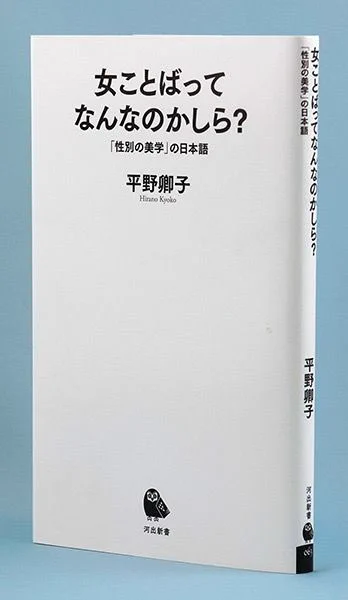 平野卿子さん『女ことばってなんなのかしら?』の書評を書きました。  "痴漢をされた時に「やめろ」と躊躇なく言える日本女性はほとんどいない。女ことばでは「やめて」と「お願い」するしかないからだ。"  命令できない「女ことば」|北海道新聞 