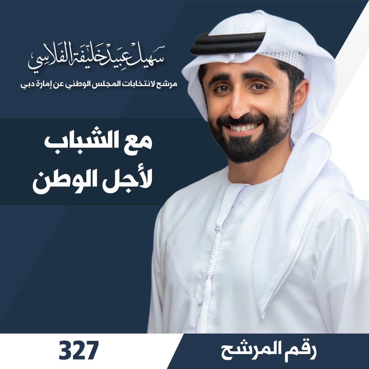 suhail_alfalasi's tweet photo. .
أعلن ترشحي لعضوية المجلس الوطني الاتحادي عن إمارة دبي في الدورة الخامسة من انتخابات المجلس. تهدف هذه الخطوة إلى تعزيز الثقة وبناء جسور التواصل بين الشباب والمجلس. سأعمل بجد على تمثيل مطالب وتطلعات الشباب والعمل على إيصال صوتهم من أجل إيجاد حلول للتحديات التي تواجههم. دعمكم وثقتكم أساس النجاح في هذا المسار. 
.
"مع الشباب لأجل الوطن".