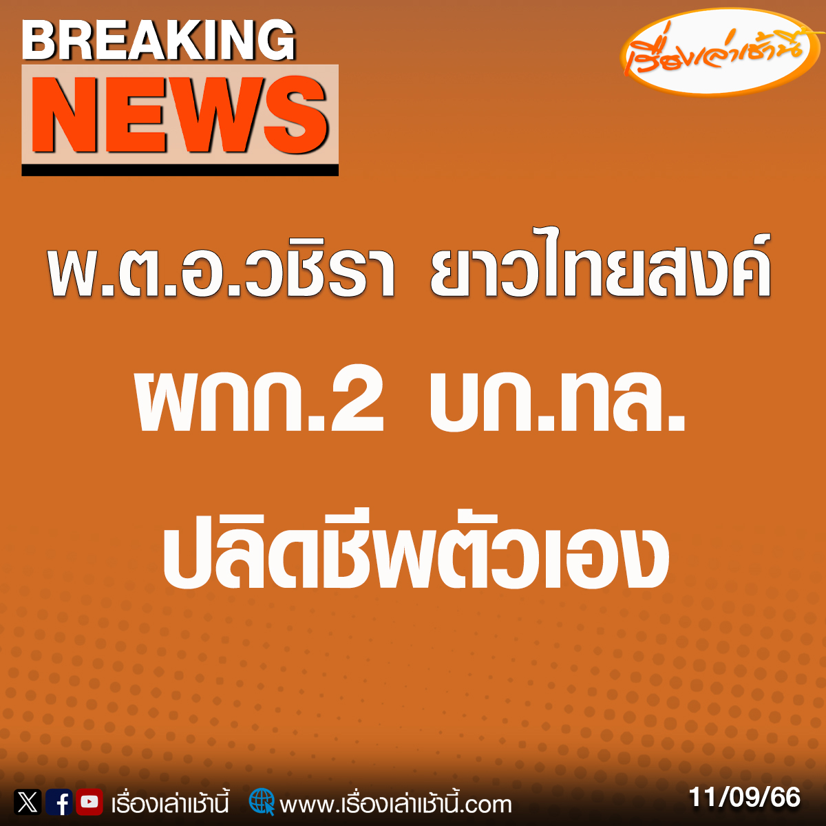 เรื่องเล่าเช้านี้ tweet media