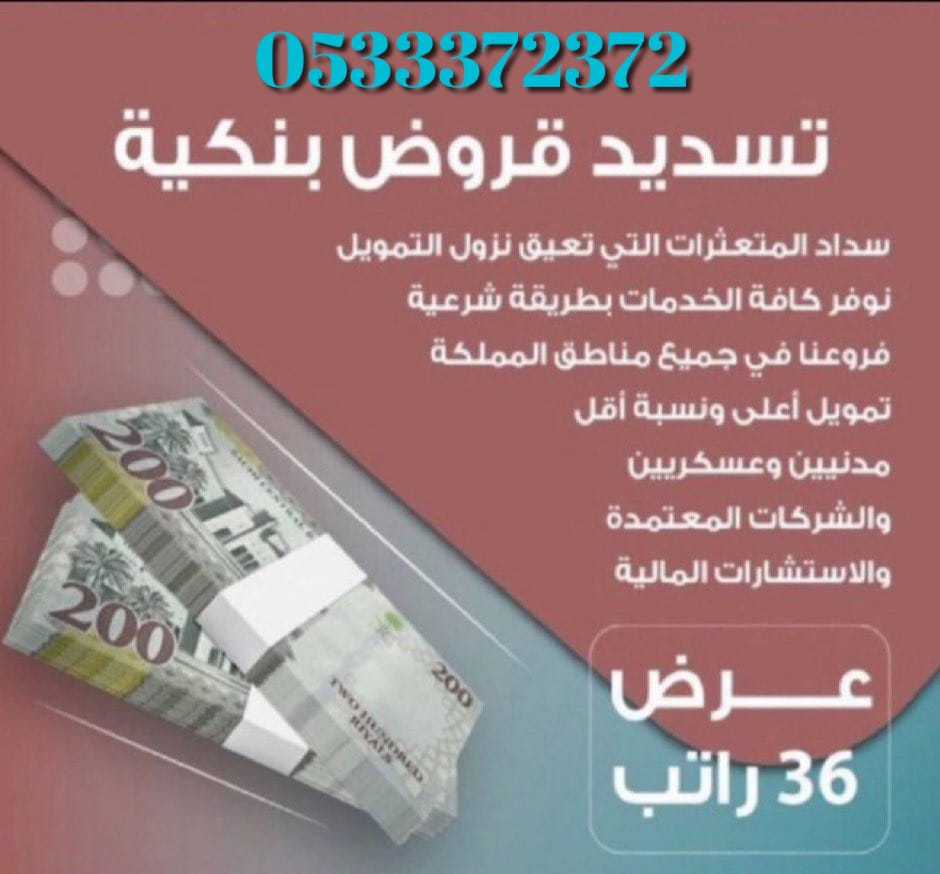 تسديد قروض بنكيه 0533372372 tweet media