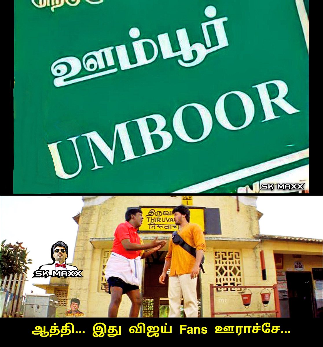 Vijay fans ஊரு 😂

#AjithKumar #VidaaMuyarchi