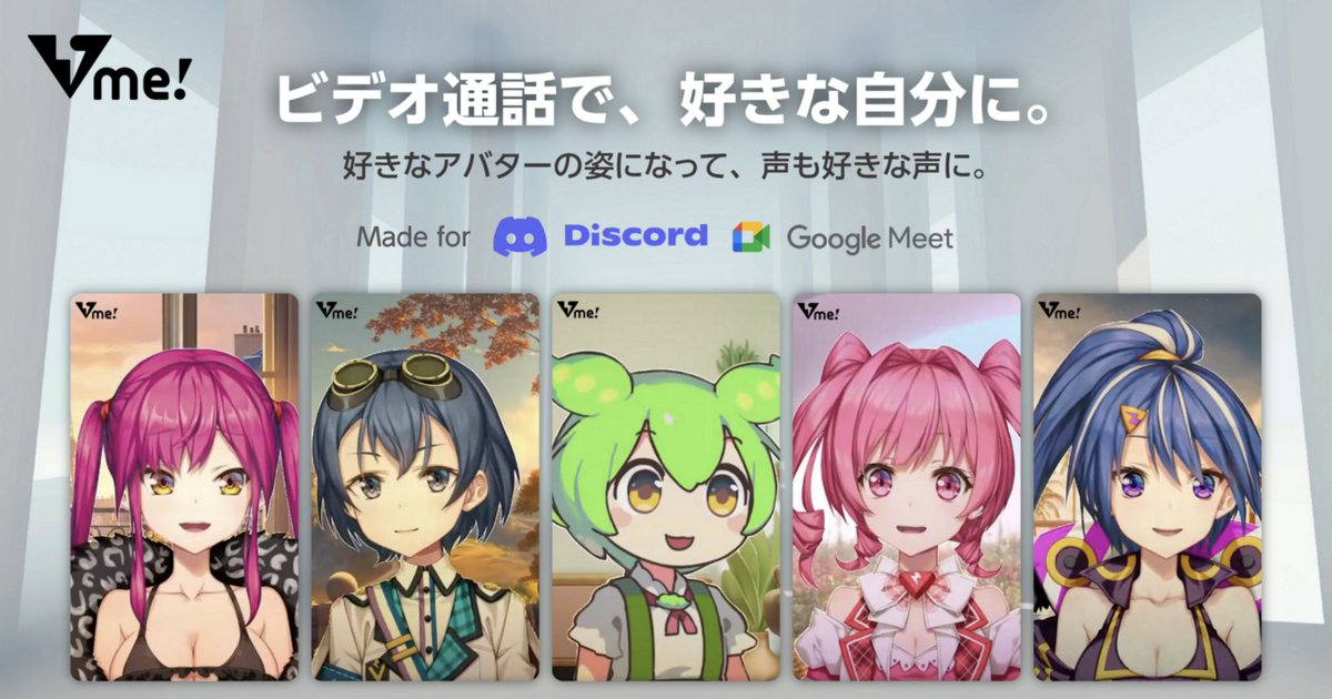 【無料】自分好みのアバターと声でDiscordのビデオ通話ができる「Vme!」が正式リリース。「ずんだもん」にもなれる
news.denfaminicogamer.jp/news/230911k

Chrome拡張として基本無料で利用可能、Google Meetにも対応している。無料アバターには「ずんだもん」も収録、自分の好きな姿でオンライン会議に参加しよう