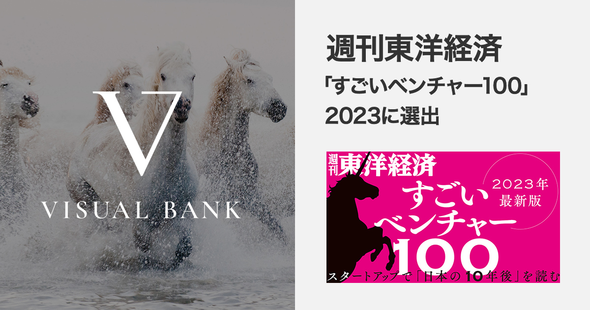 amanaimages's tweet photo. 本日発売の週刊東洋経済「すごいベンチャー100」2023年版に、アマナイメージズの親会社であるVisual Bank株式会社が選ばれました!
https://t.co/dhqMbQRb6P
#VisualBank #東洋経済オンライン #すごいベンチャー100 #生成AI #画像生成AI https://t.co/DAL9ioMoPU