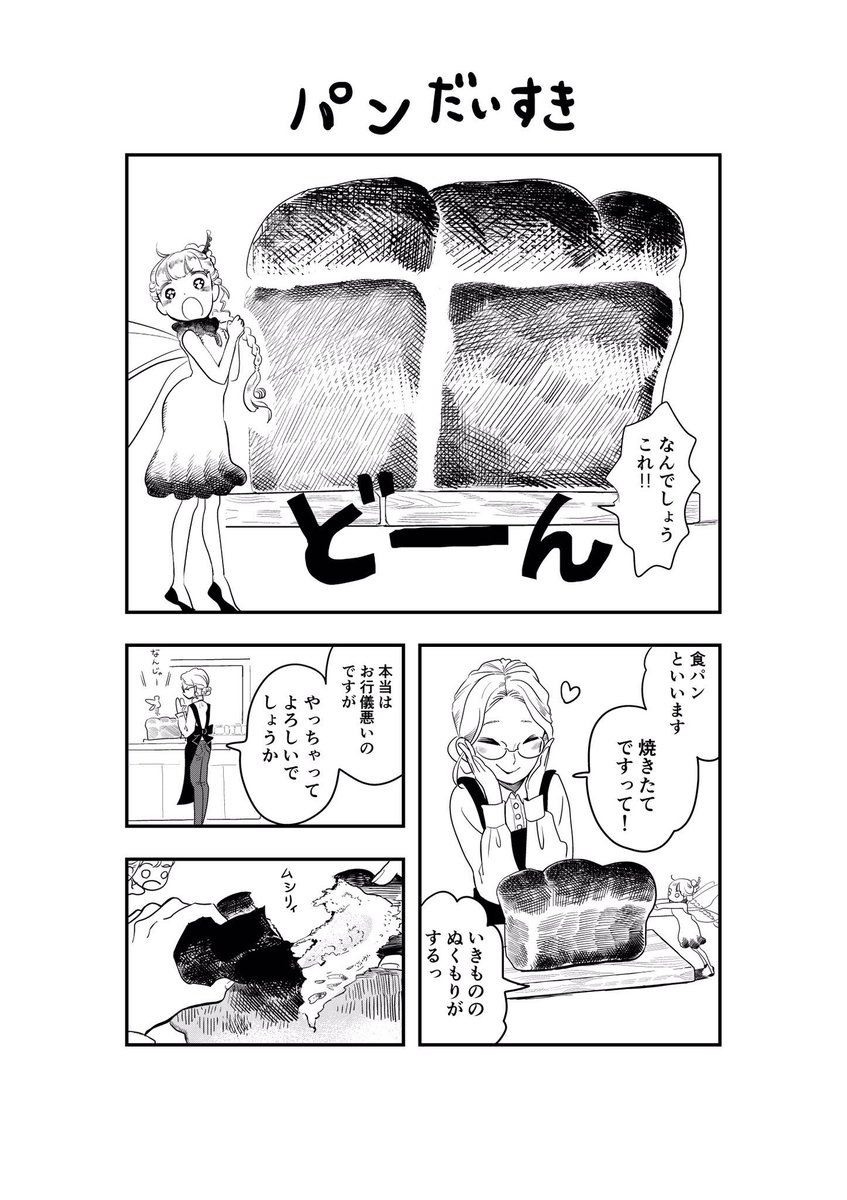 パンと妖精(再掲)  #妖精のおきゃくさま