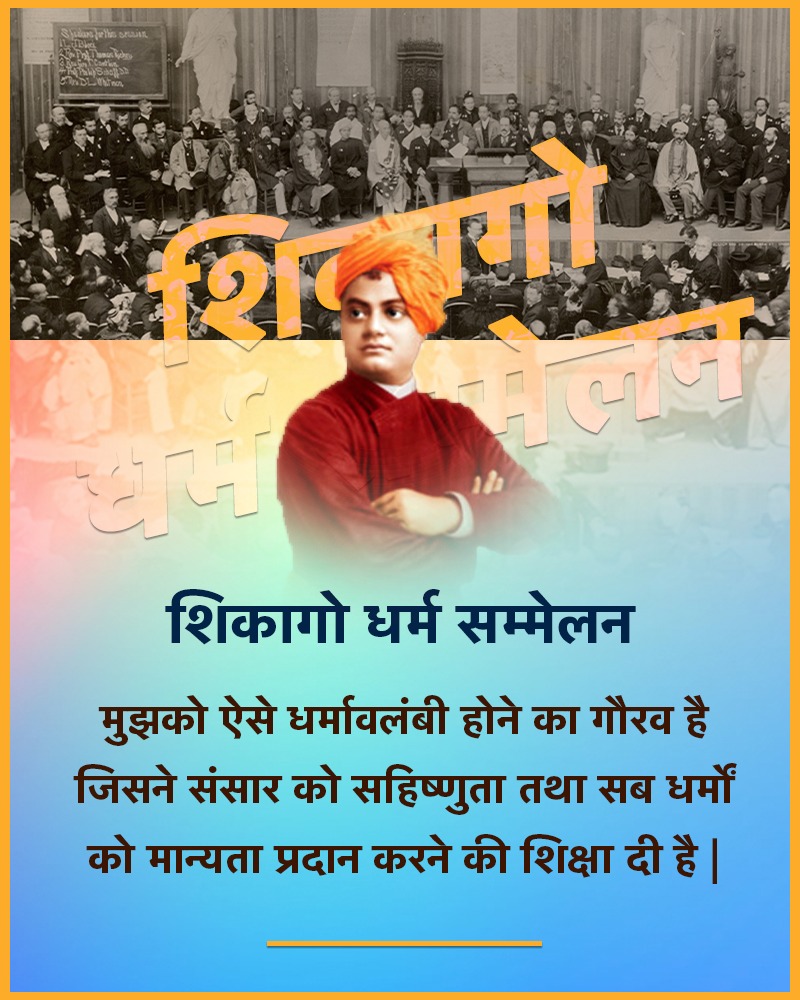 PSMEENA19459048's tweet image. 11 सितंबर 1893 में शिकागो के विश्व धर्म संसद में औजस्वी और गरीमामाई भाषण में स्वामी विवेकानन्द ने विश्व को भारत के आध्यात्म से परिचय कराया। #VivekanandInChicago @ChittorVSK @yogesh_raj12