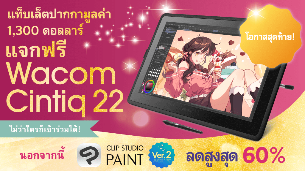 clipstudiopaint's tweet image. วันสุดท้ายผู้โชคดี1ท่านจะได้รับรางวัลแท็บเล็ตปากกา LCD &quot;Wacom Cintiq 22&quot; มูลค่า 1,300 USD แค่กดติดตาม &quot;Follow&quot; + รีโพสต์นี้ก็เข้าร่วมลุ้นรางวัลได้ นอกจากนี้ CLIP STUDIO PAINT ลดสูงสุดถึง 60% ! จนถึงวันที่ 12 ก.ย. 15:00 น. (เวลาไทย) รายละเอียดเพิ่มเติม: clipstudio.net/promotion/give…