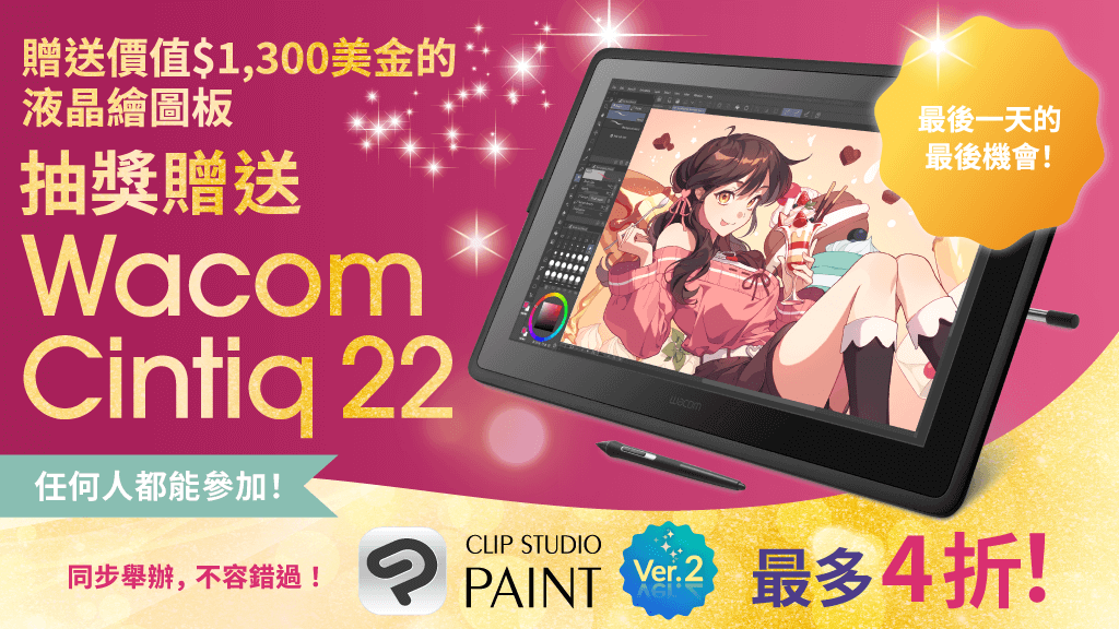 clipstudiopaint's tweet image. 最後1天將抽選1位幸運兒，贈送價值1,300美元的液晶繪圖板「Wacom Cintiq 22」！只要追蹤帳號＆轉發此投稿即完成報名。CLIP STUDIO PAINT限時優惠同步舉行中，最大下殺4折！9月12日下午4點（GMT+8）截止。由此了解詳情：clipstudio.net/promotion/give…