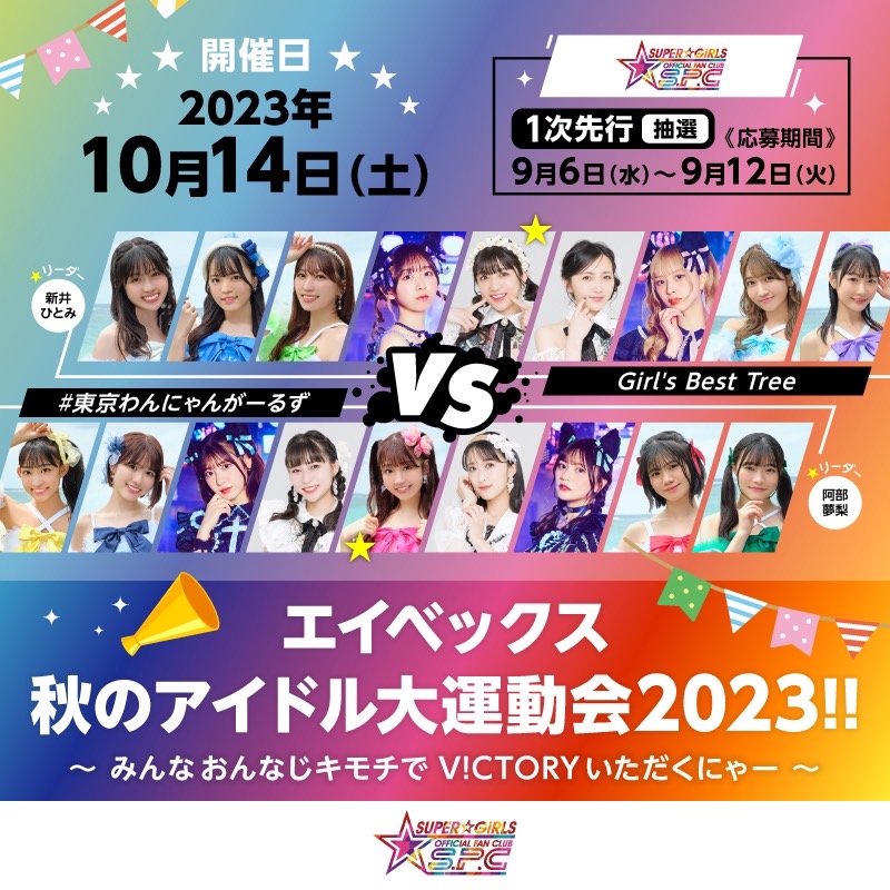 SUPERGiRLS_AMG's tweet photo. ⚽️ 10月14日(土)開催 ⚽️

東京女子流・スパガ・わーすた3組合同
「エイベックス 秋のアイドル大運動会2023!!」

各ファンクラブのお申し込み受付は明日9月12日(火)23:59まで🔜

📍J-SOCIETY FOOTBALL PARK 多摩

▶詳細・お申し込みはこちら
https://t.co/rpj6coRGCI 

#avexアイドル運動会 #スパガ https://t.co/LbLaC1UXLI