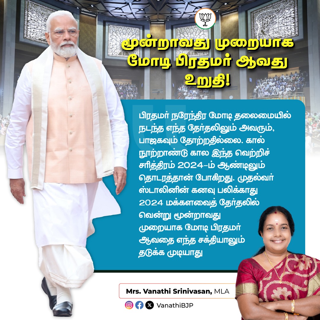 VanathiBJP's tweet photo. மூன்றாவது முறையாக  @narendramodi அவர்கள் பாரத பிரதமர் ஆவது உறுதி! https://t.co/y9sgRnrTqy