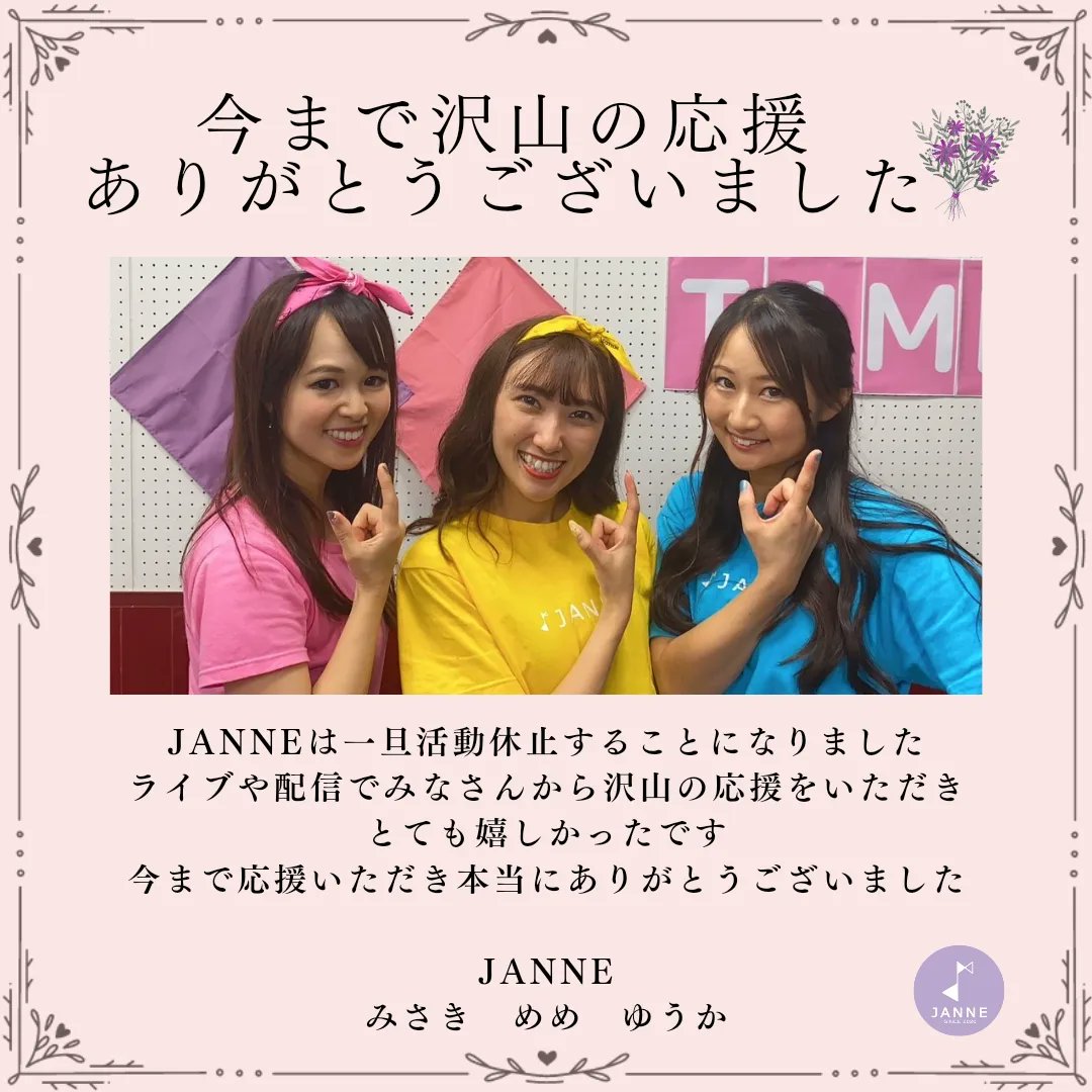 miffy_doee's tweet photo. 【御礼】

昨日インスタLiveご覧いただいた方ありがとうございました🙏✨コメントも沢山嬉しかったです😆

JANNEは一旦活動休止しますが、また皆さんと会える日を楽しみにしてます🌈

今までJANNEを応援くださり、本当に本当にありがとうございました。

JANNE　Dr. Vo. みさき https://t.co/u7Fxq58j5e
