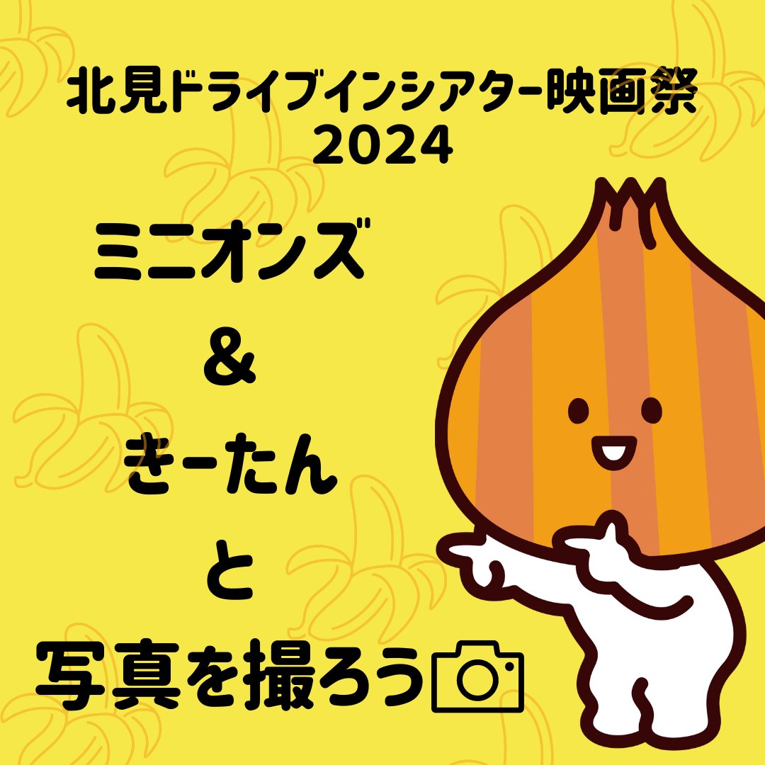 kitami_diffes's tweet photo. https://t.co/s2VEyQnk4M
うぶごえ販売終了まで残り1日・・
9月12日までの販売です👏

おかげさまで9月23日の車用チケットは完売🍌
(店頭にて車内チケット販売)

絶賛9月24日(日)車用チケット＆両日の升席チケット販売中！
両日ともミニオンズ＆きーたんが遊びに来てくれます！
この機会に是非💛💛 https://t.co/UJBLFQT8QS