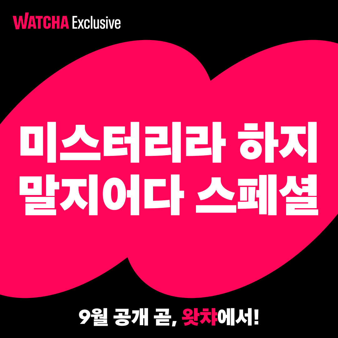 끝난 줄 알았죠? 드라마와 영화를 이어주는 특별 에피소드 등장! 오직 왓챠에서 만날 수 있는 〈미스터리라 하지 말지어다 스페셜〉 9월 공개!...