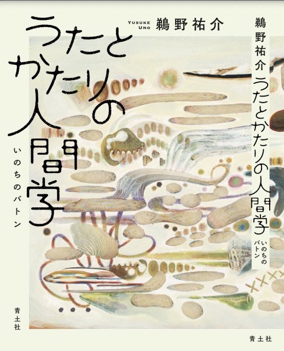 鵜野祐介さん著『うたとかたりの人間学 いのちのバトン(青土社)』の装画を描き下ろしさせて頂きました。

「声や手話の文化」のもつ限りない可能性に<耳>をすませて--」
9月12日(火)発売
https://t.co/TlcWk0TrJk 