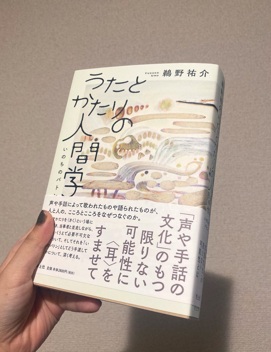 鵜野祐介さん著『うたとかたりの人間学 いのちのバトン(青土社)』の装画を描き下ろしさせて頂きました。
「声や手話の文化」のもつ限りない可能性に<耳>をすませて--」
9月12日(火)発売
https://t.co/TlcWk0TrJk