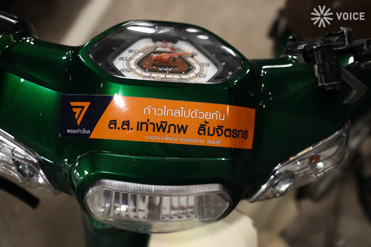 VoiceTVOfficial's tweet photo. รถจักรยานยนต์ของ 'เท่าพิภพ ลิ้มจิตรกร' สส. #พรรคก้าวไกล จอดในช่องจอดมีการจัดเตรียมไว้รองรับรถประจำตำแหน่งของสมาชิกรัฐสภา บริเวณชั้น B2 อาคารรัฐสภา ระหว่างมีการ #ประชุมสภา #แถลงนโยบาย  ของรัฐบาล

โดยเจ้าตัวโพสต์ภาพรถจักรยานยนต์คู่ใจใช้มาตั้งแต่ในสมัยรัฐบาลที่แล้ว จอดติดกับรถหรู พร้อมแคปชันประกอบว่า “มาใช้สิทธิ์ที่จอดรถ ส.ส. ทางจอดก็แคบเวลาถอยเลยลำบากนิดนึง” พร้อมติดแฮชแท็ก ‘เท่ากับประชาชน’ และ ‘ก้าวไกล’

ภาพ :ปฏิภัทร จันทร์ทอง