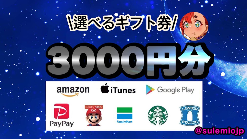 aroma_gift_666's tweet photo. 🎁毎日プレゼント企画🎁

✨選べるギフト券✨
3,000円分を抽選で1名様にプレゼント！

【応募条件】
①私(@sulemiojp)をフォロー
② この投稿をRT♻️＆いいね❤️

他のプレゼント企画をいいね欄でやってるので是非参加してください♪
通知オン🔔で確率2倍🔥

【〆切】
9/13 24:00 https://t.co/qQsZwhJfoE