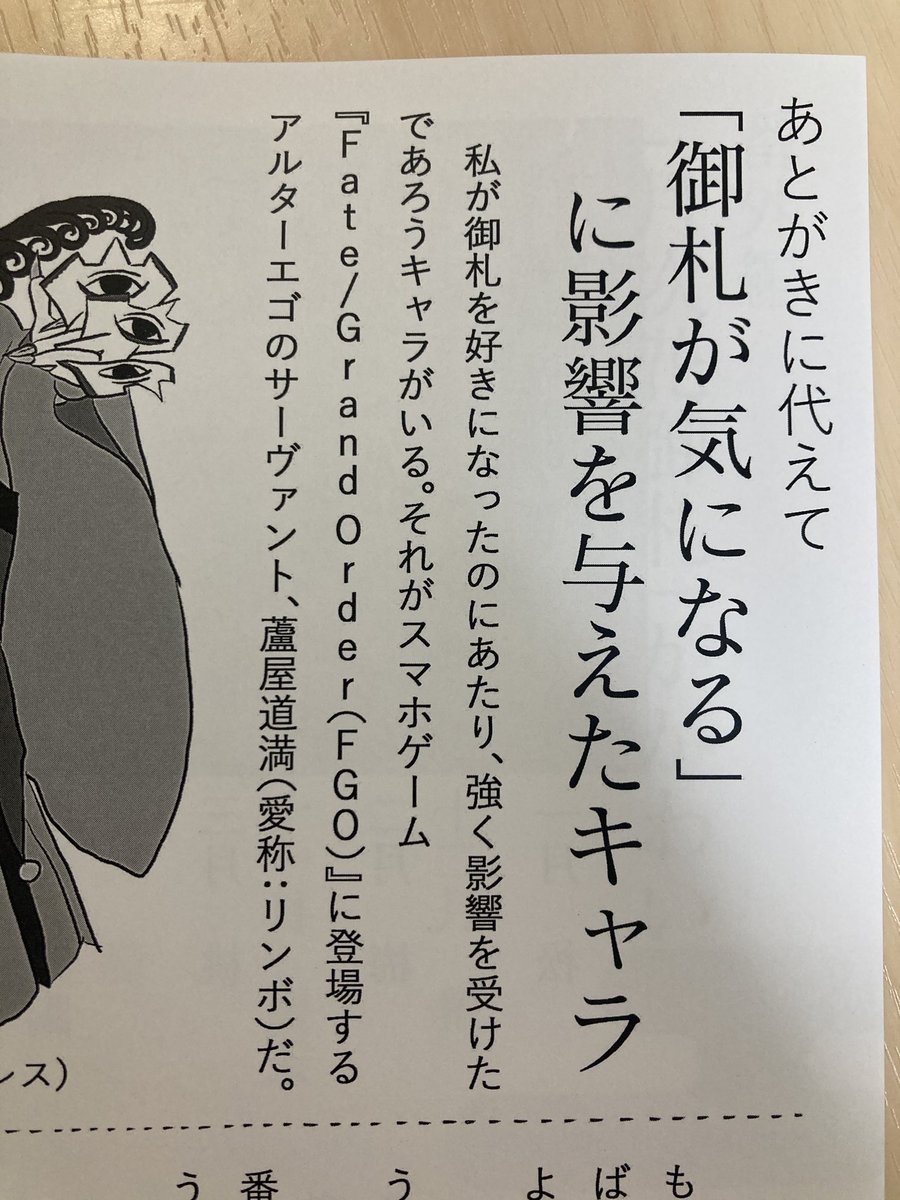 神社御朱印に詳しいライター井口えりさん@chip_potekko の新刊、「御札ハンドブック」色々な御札の解説、本人所持の写真が掲載の楽しい一冊。豊川稲荷の立春大吉札や根津神社の月次花御札欲しい! 興味のきっかけはFGOの蘆屋道満からと白状しており、道満好きにもおすすめ #文学フリマ東京 #おたバザ
