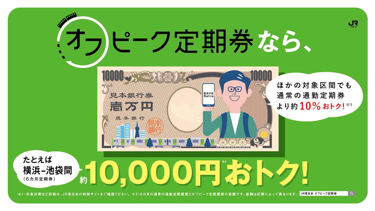 jr 東日本 定期 券