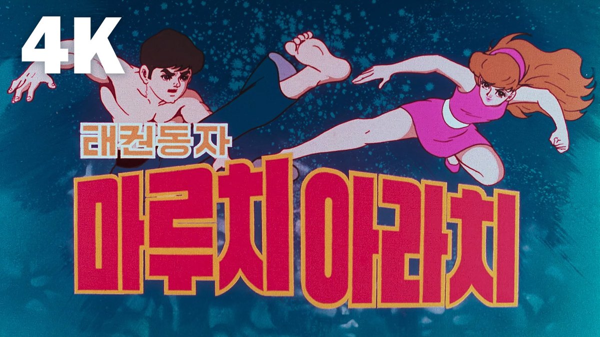 추억의 애니메이션 <태권동자 마루치 아라치>가 9월 15일, 유튜브에 4K 영상으로 공개됩니다. 지금 프리미어가 열렸으니 알림 받기를 해보세요....